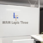 エントランス_町田市鍼灸院Lapis Three