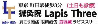 町田市の鍼灸院Lapis Three｜眼精疲労・美容・不眠症の鍼灸施術
