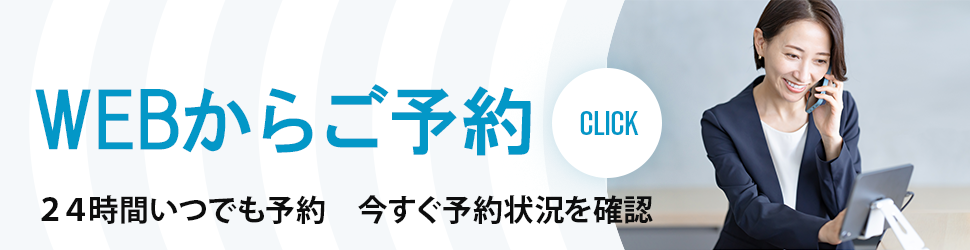 WEBからご予約CLICK24時間いつでも予約　今すぐ予約状況を確認