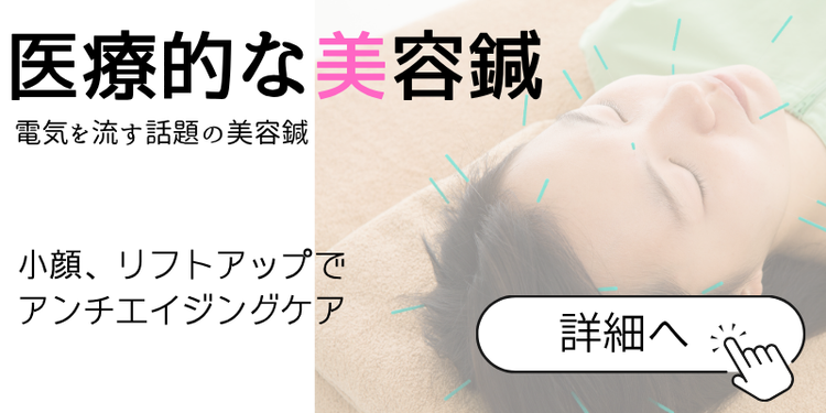医療的な美容鍼