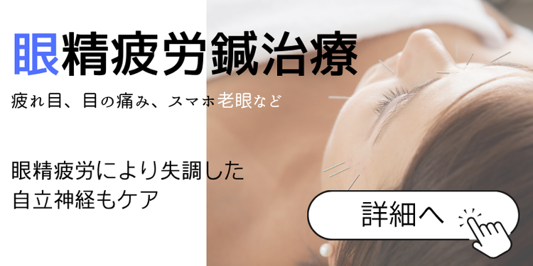眼精疲労への鍼灸治療