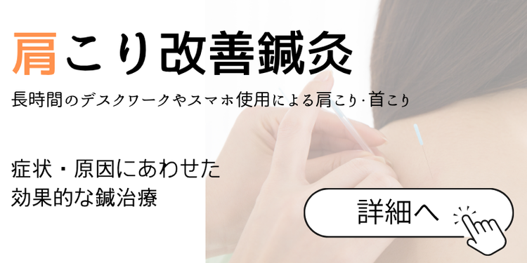 肩こり改善鍼灸
