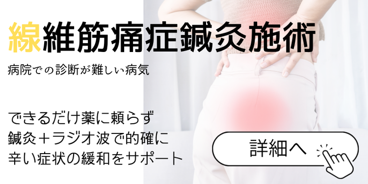 線維筋痛症鍼灸施術