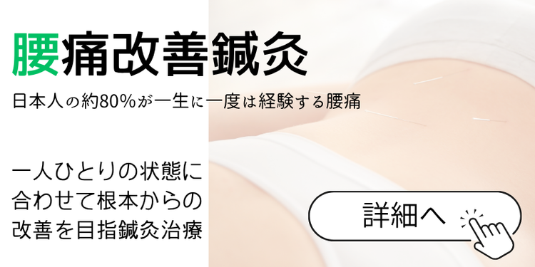 腰痛改善鍼灸