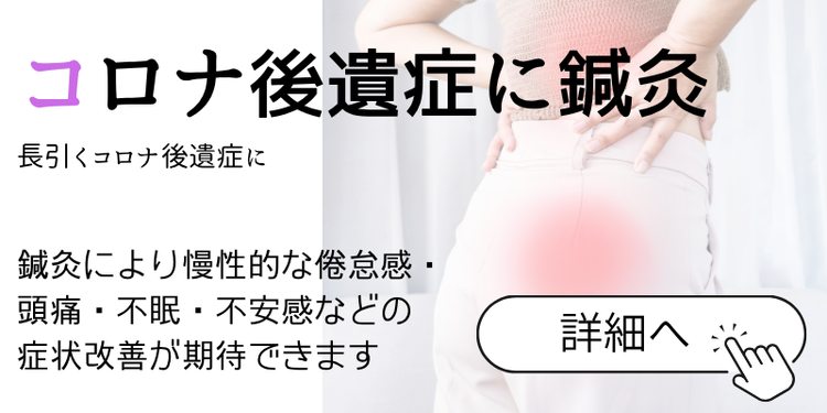 コロナ後遺症に鍼灸