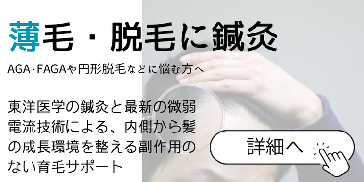 薄毛・脱毛に鍼灸